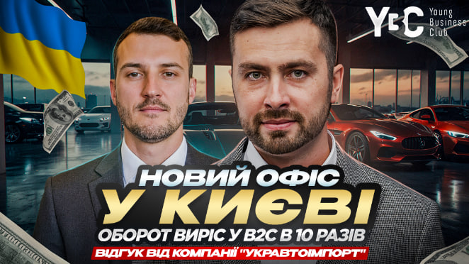 Увеличить продажи в 10 раз за год: реальный кейс компании «УкрАвтоИмпорт»